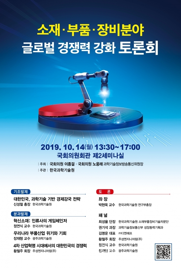 카이스트가 14일 국회에서 '소재·부품·장비 분야 글로벌 경쟁력 강화 토론회'를 개최한다. (사진=카이스트)
