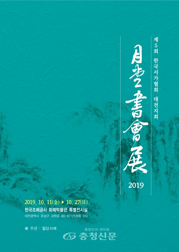 한국조폐공사 화폐박물관은 11일부터 27일까지 특별전시실에서 한국서가협회 대전지회의 ‘월당서회전(月堂書會展) 2019’을 개최한다. (사진=조폐공사 제공)