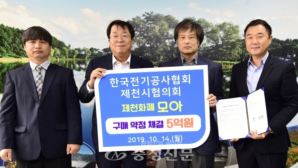 한국전기공사협회 제천시협의회가 매년 5억 원 이상의 제천화폐 모아 구입을 약정했다. (사진=제천시 제공)