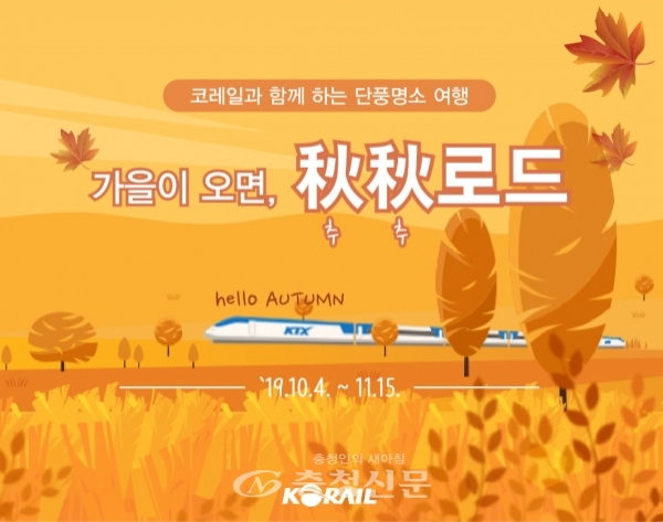 한국철도가 단풍명소 기차여행 상품인 '가을이 오면, 추추(秋秋)로드'를 다음 달 15일까지 판매한다. (사진=한국철도 제공)