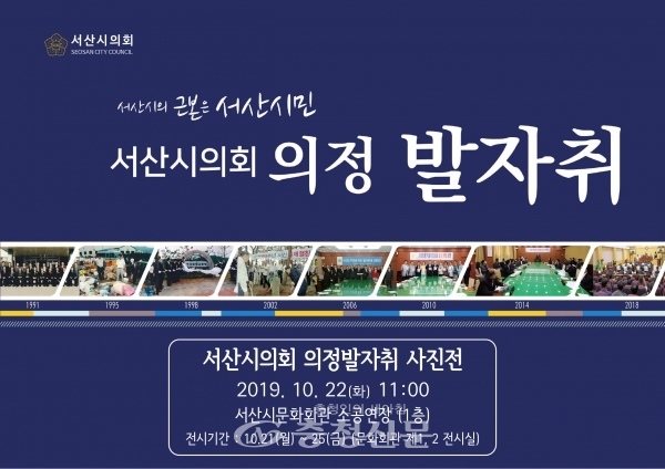 서산시의회는 21일부터 25일까지 5일간 서산문화회관 소회의실에서 ‘의정발자취 사진전’을 개최한다.(사진=서산시 의회 제공)