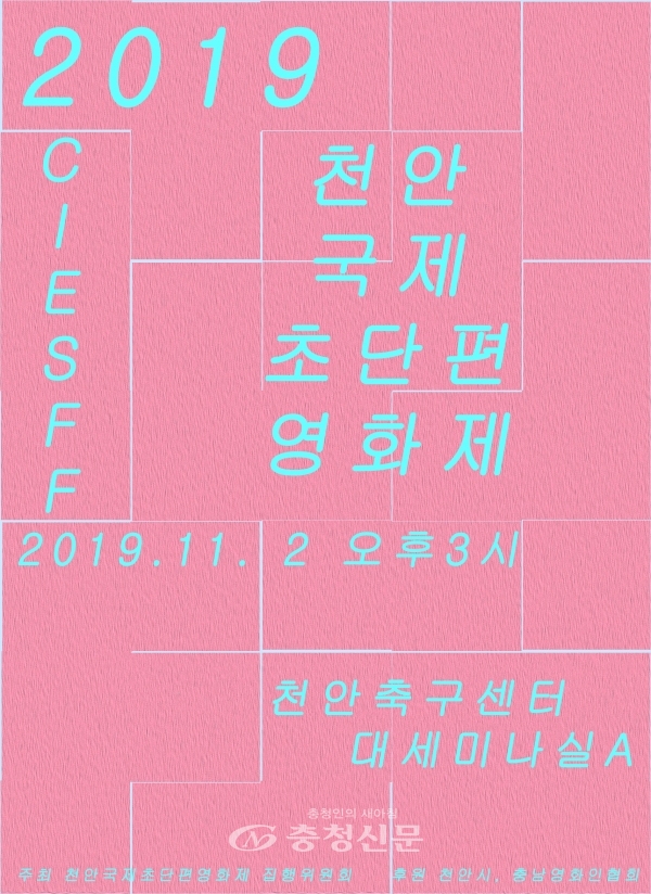 2019 천안국제 초단편 영화제(CIESFF) 포스터 (사진=천안시 제공)