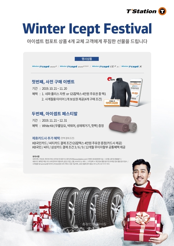 한국타이어앤테크놀로지 티스테이션이 12월 31일까지 겨울용 타이어 구매 고객을 대상으로 다양한 혜택을 제공하는 '윈터아이셉트페스티벌' 이벤트를 실시한다. (사진=한국타이어앤테크놀로지)