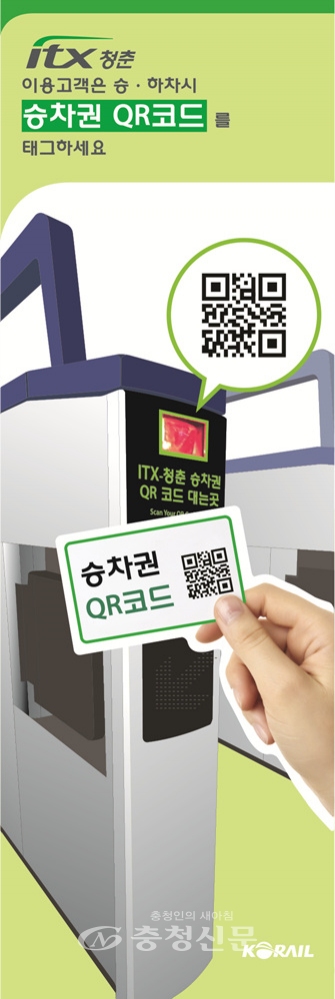 한국철도가 경춘선 ITX-청춘이 정차하는 역에 QR코드로 승·하차 처리를 할 수 있는 QR게이트를 운영한다. (사진=한국철도 제공)