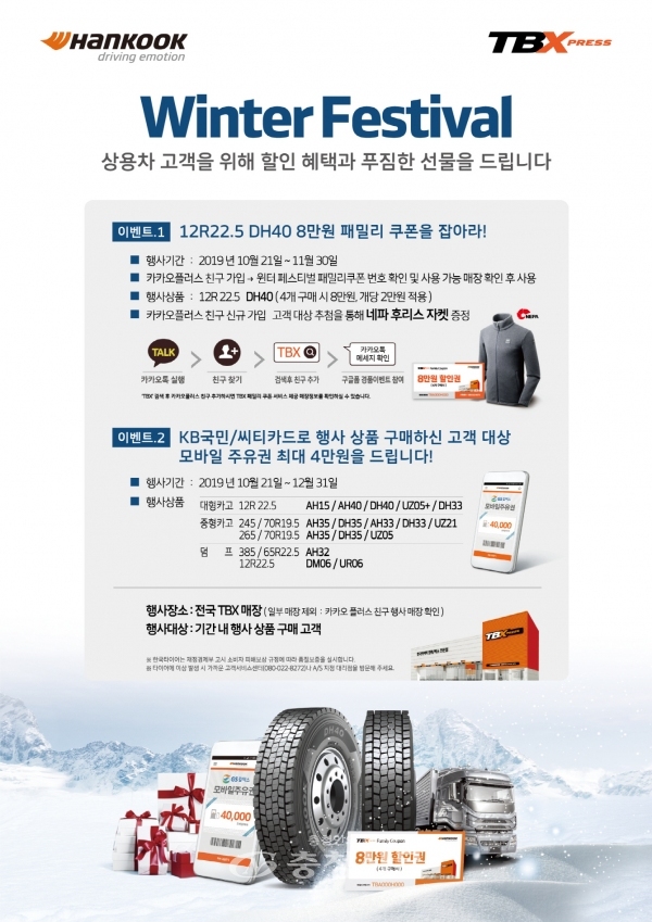 한국타이어앤테크놀로지가 30일까지 트럭, 버스용 타이어 구매 고객에게 할인 혜택과 사은품을 증정하는 'TBX 윈터 페스티벌' 이벤트를 진행한다. (사진=한국타이어앤테크놀로지)