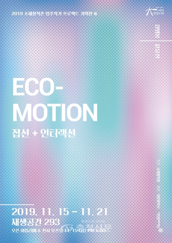 소제창작촌 Eco-Motion 포스터.(대전문화재단 제공)