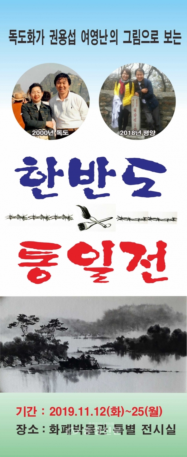 한국조폐공사 화폐박물관은 오는 25일까지 특별전시실에서 독도화가 권용섭, 여영난 부부의 '그림으로 보는 한반도 통일전'을 개최한다고 13일 밝혔다. (사진=조폐공사)