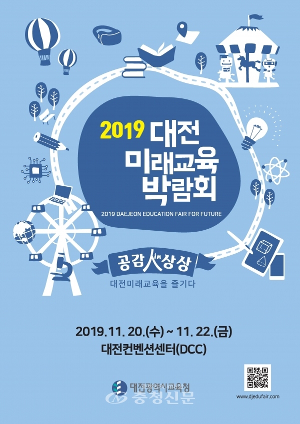 20~22일 대전컨벤션센터(DCC)에서 열리는 '2019 대전미래교육박람회' 포스터