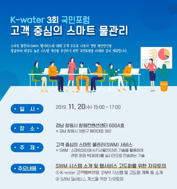 한국수자원공사는 20일 경남 창원시 창원컨벤션센터에서 고객 중심의 물관리 서비스를 주제로 '제3회 국민포럼'을 개최한다. (사진=한국수자원공사)