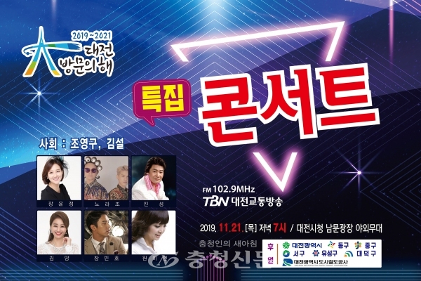 대전교통방송, ‘대전 방문의 해’ 기념 콘서트 포스터.(사진=대전교통방송 제공)