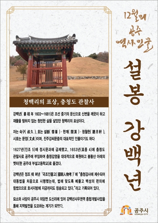 이달의 역사인물 강백년 포스터.(공주시 제공)