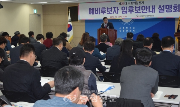 5일 대전선거관리위원회가 내년 총선 입후보안내 설명회를 진행하고 있다. (사진=이성현 기자)