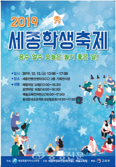 2019 세종학생축제 포스터(세종시교육청 제공)