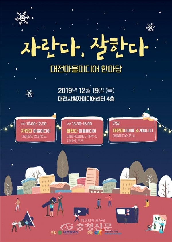 2019년 대전마을미디어 한마당 포스터.(사진=대전시 제공)