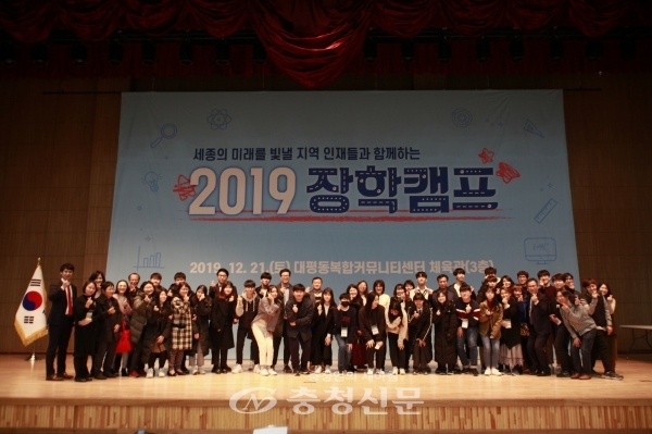 세종시 인재육성평생교육진흥원이 지난 21일 대평동 복컴에서 ‘2019 장학캠프’를 개최했다. (사진=세종시 제공)