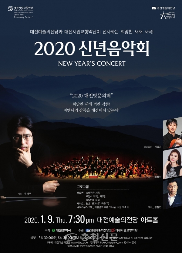 대전시립교향악단 2020년 신년음악회 포스터.(사진=대전시립교향악단 제공)