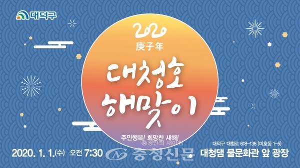 2020년 대청호 해맞이 행사 개최 안내문.(사진=대덕구 제공)