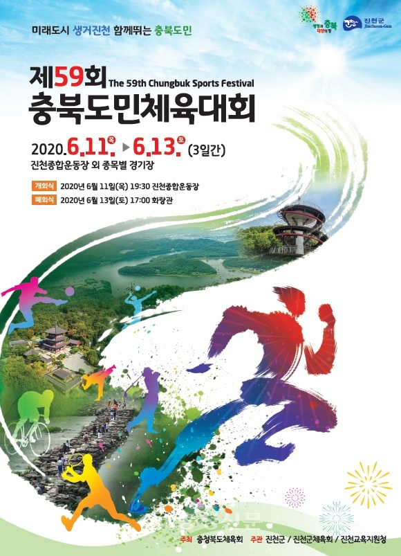 진천에서 개최되는 제59회 충북도민체육대회 포스터. (사진=진천군 제공)