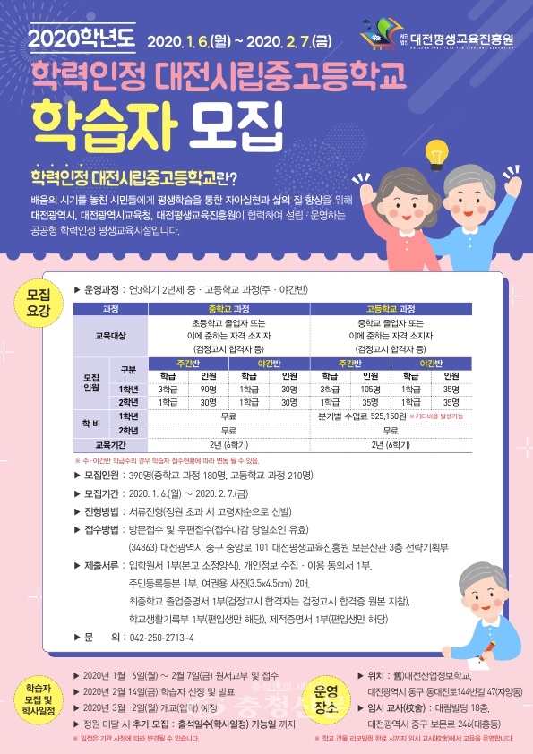 대전시립중고등학교 학습자 모집 홍보물.(사진=대전평생교육진흥원 제공)