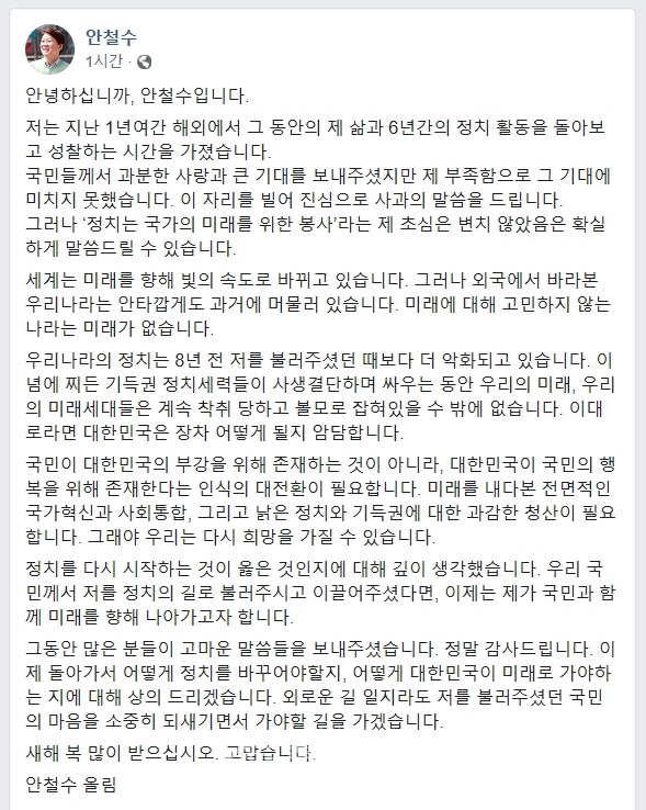2일 SNS를 통해 정계 복귀 입장을 밝힌 안철수 전 의원. (사진=안철수 전 의원 페이스북)