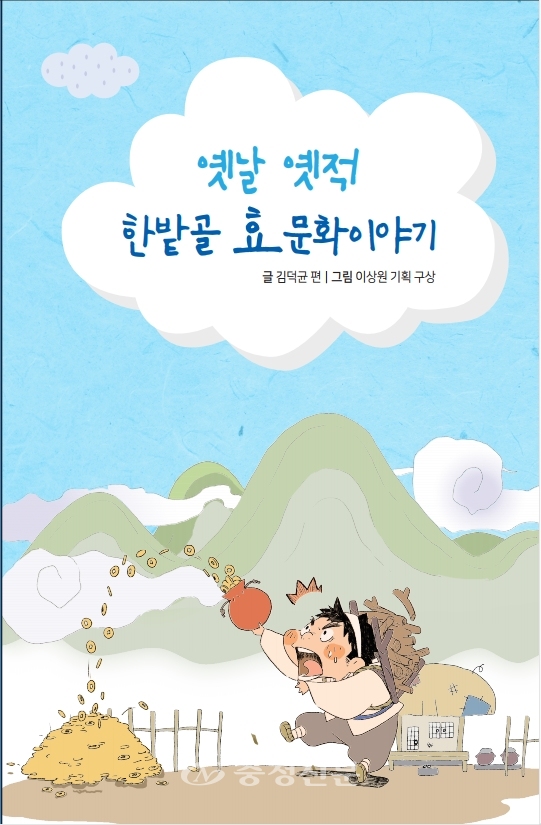 ‘옛날 옛적 한밭골 효문화 이야기’책자.(사진=한국효문화진흥원 제공)