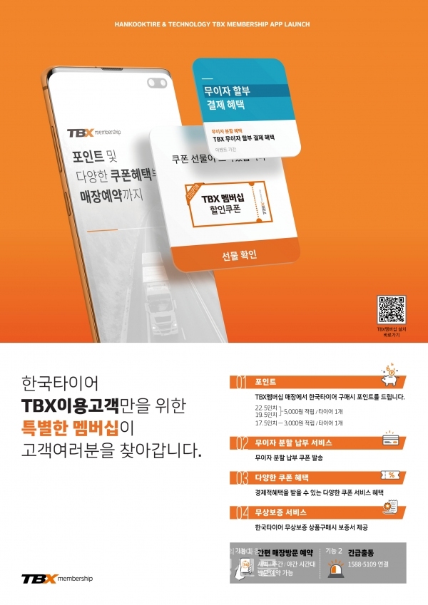 한국타이어가 트럭·버스용 타이어 구매 고객들에게 다양한 혜택을 제공하는 'TBX 멤버십 앱'을 출시했다. (사진=한국타이어앤테크놀로지㈜ 제공)