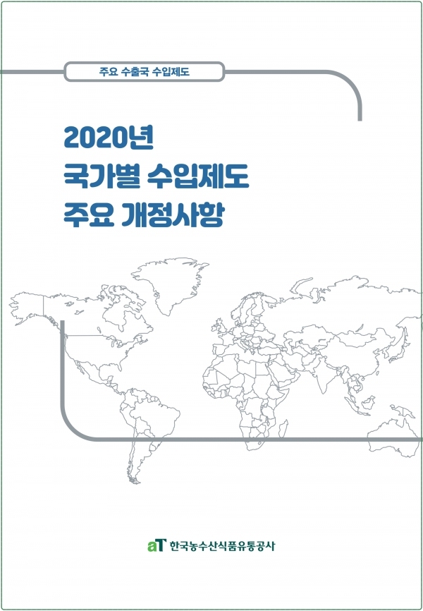 aT가 '2020 국가별 수입제도 주요 개정사항 보고서'를 발간했다. (사진=한국농수산식품유통공사 제공)
