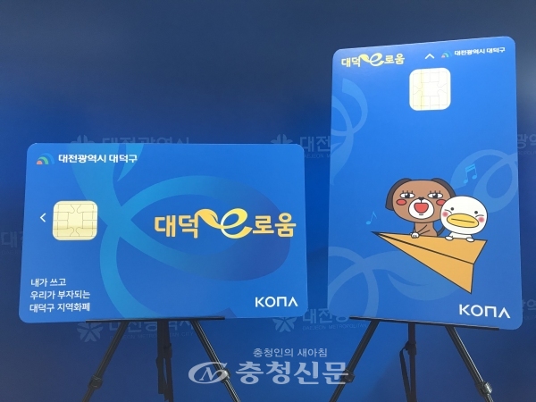 대전 대덕구에서 발행하고 있는 지역화폐 대덕e로움 카드.(충청신문DB)