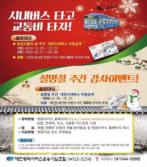 대전시 시내버스 타고 교통비 타자 설명절 감사 이벤트 홍보 포스터.(사진=대전시 제공)