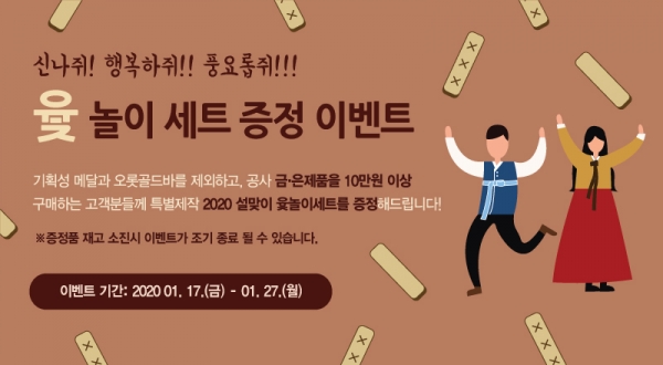 한국조폐공사는 설 명절을 맞아 고객 감사의 의미로 ‘설맞이 이벤트’를 진행한다.