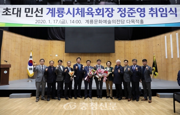 계룡시는 17일 계룡문화예술의전당 다목적홀에서 계룡시 정준영 체육회장 취임식을 개최했다.