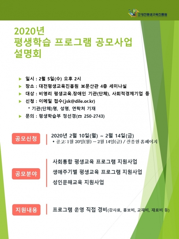 ‘2020년 평생학습 프로그램 공모사업’홍보물.(사진=대전평생교육진흥원 제공)