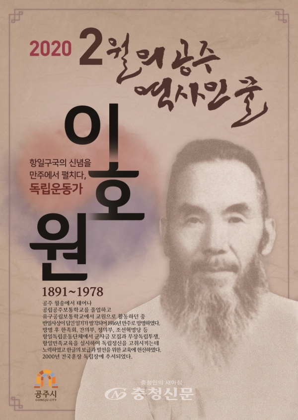 공주시 이달의 역사인물 ‘독립운동가 이호원’ 포스터.