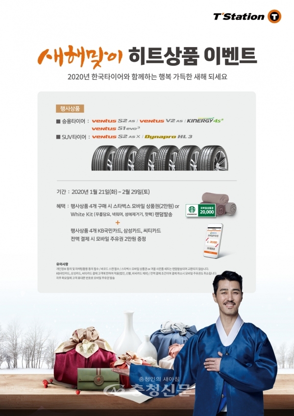 한국타이어 티스테이션이 다음달 29일까지 히트상품 구매 고객 대상으로 '새해맞이 히트상품 이벤트'를 실시한다. (사진=한국타이어앤테크놀로지㈜ 제공)