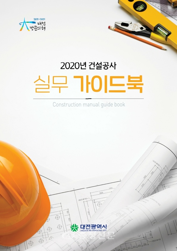 2020년 건설공사 실무 가이드북 표지.(사진=대전시 제공)