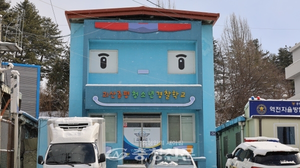증평읍 초중리에 있는 괴산증평청소년경찰학교 전경. (사진=김정기 기자)