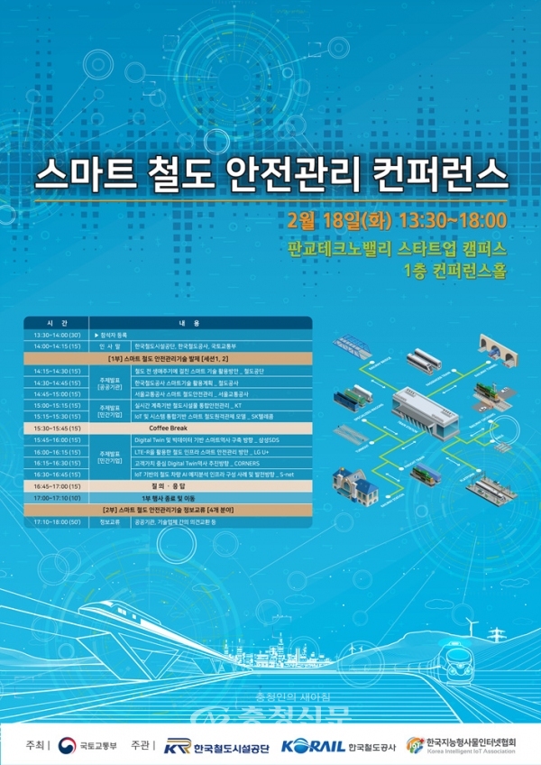 한국철도가 '스마트 철도 안전관리 컨퍼런스'를 통해 첨단기술을 철도안전에 접목한 사례를 공유한다. (사진=한국철도 제공)