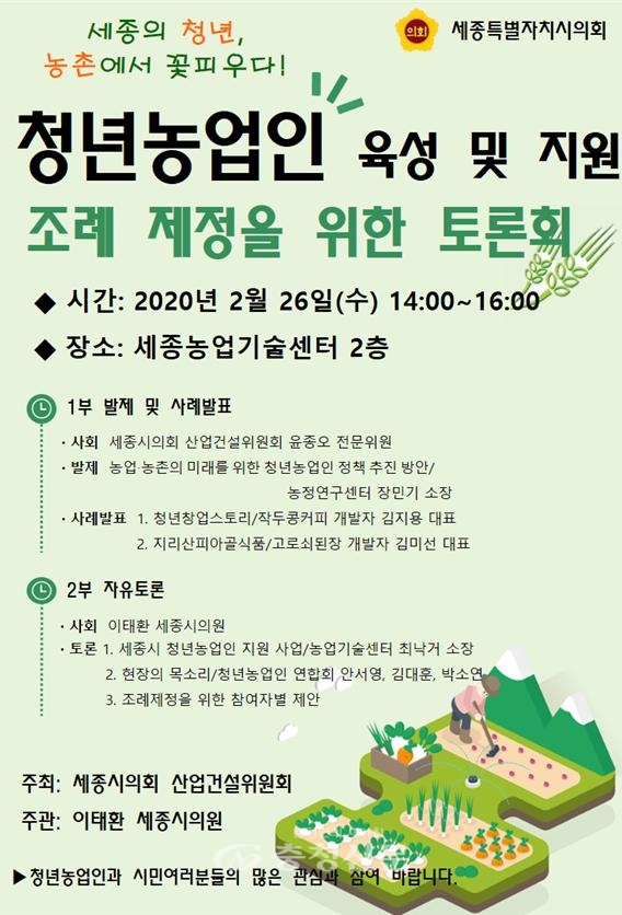 청년 농업인 육성 지원 조례 제정 토론회 포스터(세종시의회 제공)