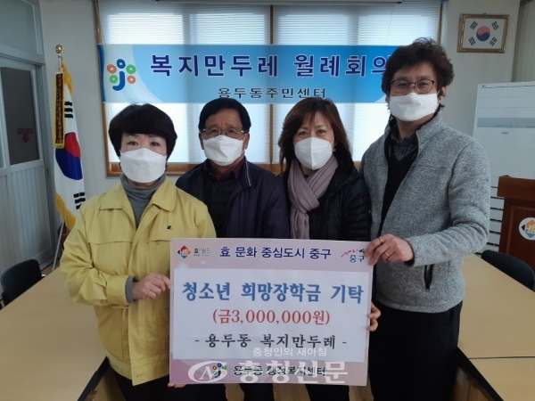 대전 중구 용두동행정복지센터는 용두동복지만두레로부터 청소년 희망장학금 300만원을 전달받았다.(사진=중구 제공)