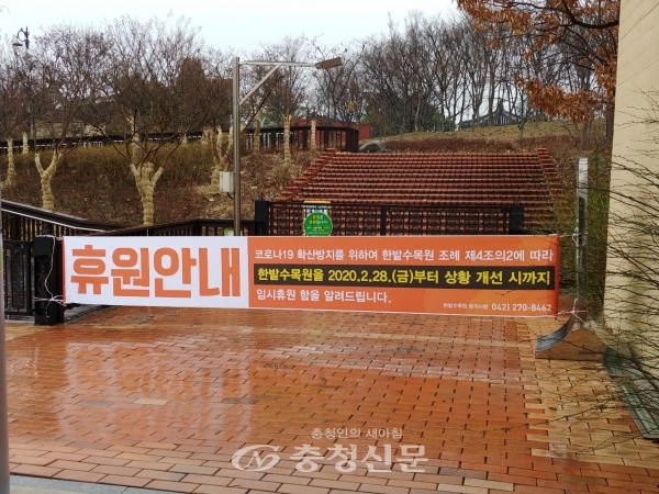 대전 한밭수목원 동원사무실에 임시휴원 안내문이 걸려있다.(사진=대전시 제공)