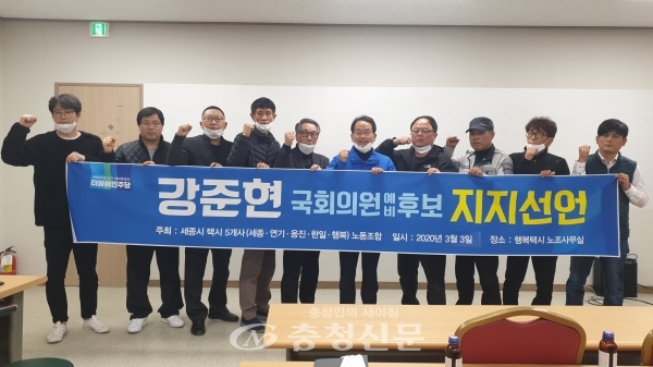 세종시 5개사 택시노동조합 조합원들이 3일 강준현 더불어민주당 세종시지역구 국회의원 예비후보 지지를 공개 선언했다.