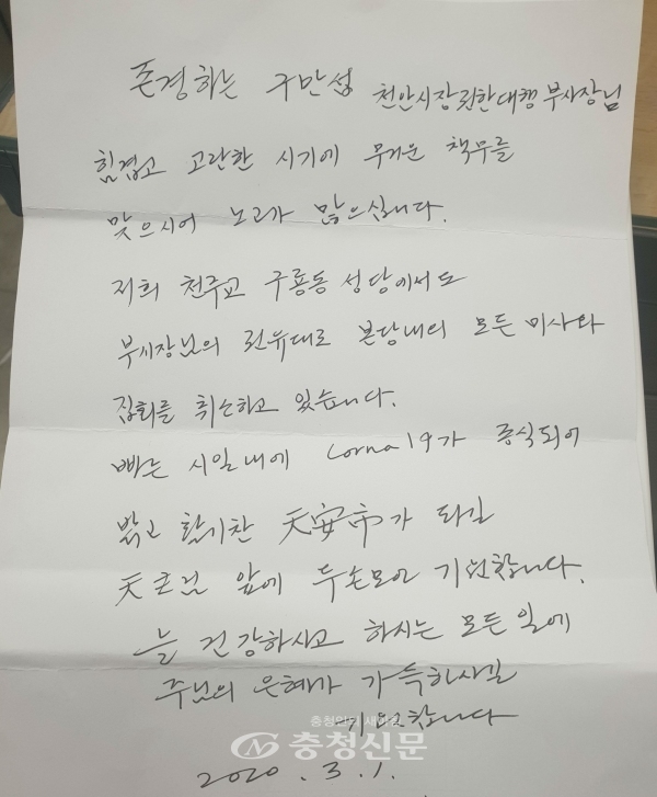 천안구룡동성당이 천안시의 방역에 적극 동참한다며 보내온 손편지 (사진=천안시 제공)