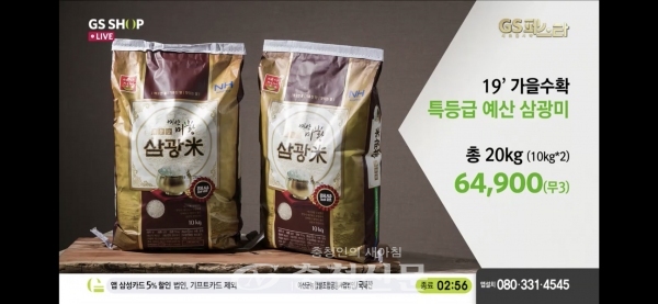 GS홈쇼핑의 예산 대표 쌀 ‘미황’ 판매 모습.