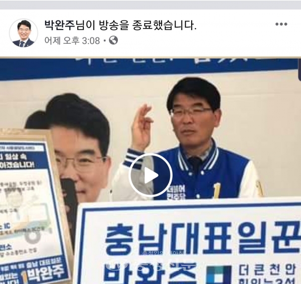 박완주 의원의 페이스북에서 공약발표 생중계