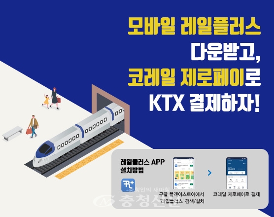 한국철도가 오는 25일부터 열차 승차권 구입이 가능한 '코레일 제로페이'를 출시한다. (사진=한국철도 제공)