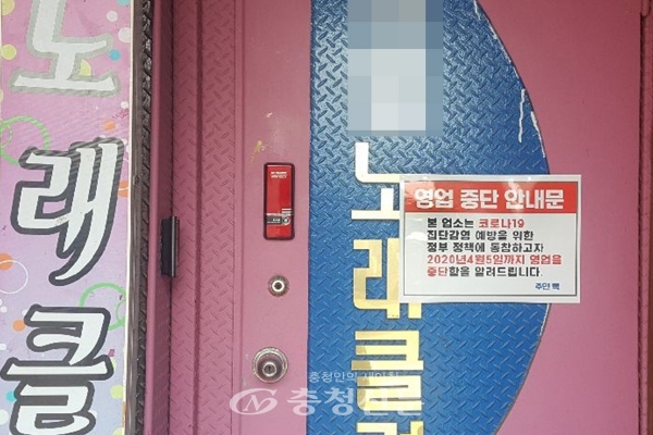 대전의 한 노래방 입구에 코로나19로 인한 입시휴업 안내문이 붙어있다.(사진=대전시 제공)