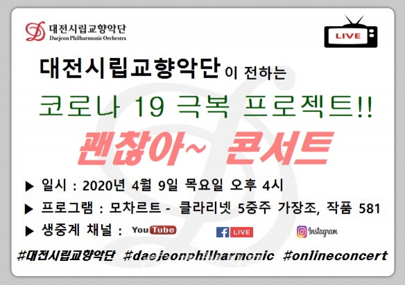 대전시립교향악단 클라리넷 5중주 연주회 괜찮아 콘서트 홍보 포스터.(사진=대전시립예술단 홈페이지)