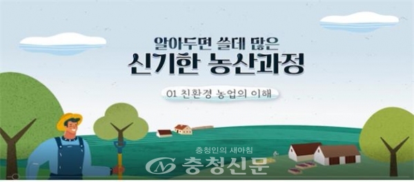 충남 농관원이 친환경 농업 의무교육을 받을 수 있는 온라인 교육과정을 개설했다. (사진=국립농산물품질관리원 충남지원 제공)