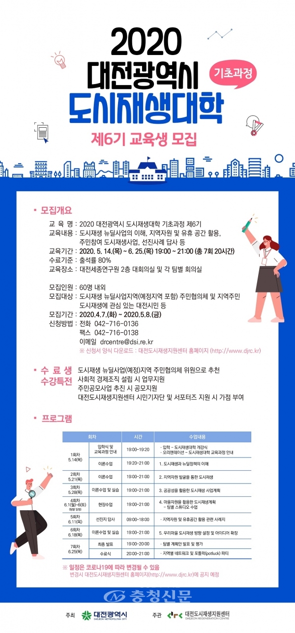 2020년 대전시 도시재생대학 기초과정(제6기) 수강생 모집 포스터.(사진=대전시 제공)