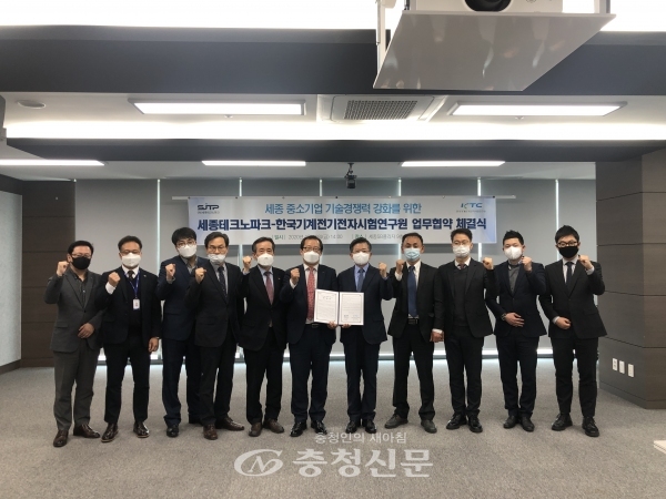 세종테크노파크가 10일 한국기계전기전자시험연구원과 세종 중소기업 기술경쟁력 강화를 위한 업무협약을 체결했다.(사진=세종테크노파크 제공)